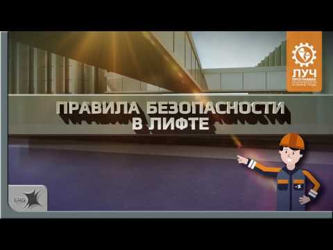 Правила безопасности в офисе. Урок 3. Правила безопасности в лифте