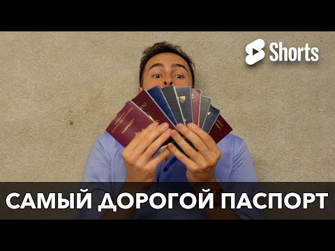 Самый дорогой паспорт