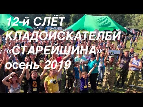 12-й слет кладоискателей