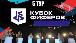 Кубок Фиферов 2019 | Все Результаты И Голы | 5 Тур