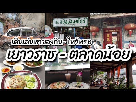 เยาวราช / ตลาดน้อย / แวะคาเฟ่ริมน้ำ / เดินเล่นไหว้พระ / เดินหาของกิน 📸🍵