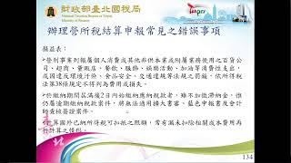 1100407  營利事業(買賣業)所得稅結算申報實務講習會(下)