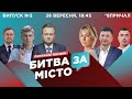 БИТВА ЗА МІСТО 28.09.2020. Выпуск №3. Политическое ток-шоу