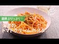 海老のトマトクリームパスタのレシピ