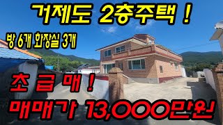 [매물번호.82]거제도 1억3천만원 2층주택 매매 ! ! #거제도주택#거제도세컨하우스#거제도촌집#둔덕면주택#거제도부동산#둔덕면세컨하우스#둔덕면주택#거제도별장#거제도둔덕면주택