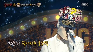 [복면가왕] '럭키박스' 3라운드 무대 - 얼음요새, MBC 240519 방송