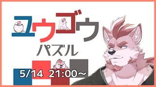 【ユウゴウパズル 】固まった頭を柔らかくしよう【Vtuber/蘇牙神ハル】