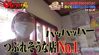 【どれでも300円】安くて限界ギリギリ店主（ヒューマングルメンタリーオモウマい店）All 300 yen Japanese restaurant!