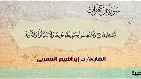 3- سورة آل عمران .. القارئ إبراهيم المغربي - مصحف حفص عن عاصم
