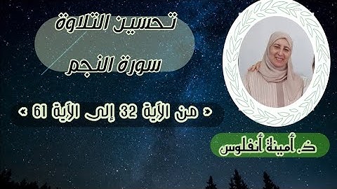 حصة تحسين التلاوة ❤️. سورة النجم من الآية 32 إلى الآية 61