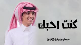 كنت احبك - محمد بن غرمان ، بطيئ 2021