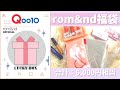 Qoo10｜rom&nd公式 3,299円のLUCKY BOXを開封♡｜福袋2021