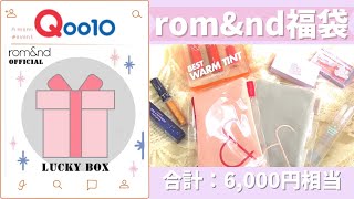 Qoo10｜rom&nd公式 3,299円のLUCKY BOXを開封♡｜福袋2021