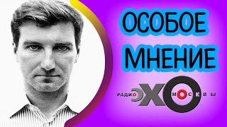 Антон Красовский | радиостанция Эхо Москвы | Особое мнение | 17 октября 2016