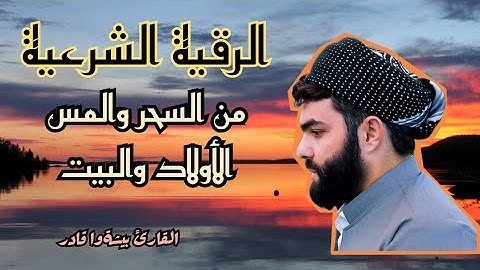 القارئ بيشةوا قادر الكردي الرقية الشرعية من السحر والمس للبيت والأولاد