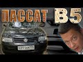 Подбираем ЛУЧШИЙ ПАССАТ B5! Куда смотреть, что выбирать, что диагностировать? не ПОДБОР