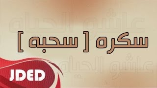 فرقة خليفه الاماراتيه - فلكلور اغنية سكره ( سحبه ) 2017
