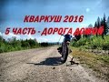Поход на хребет Кваркуш 2016 / 5 часть - Дорога домой #69