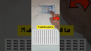 أوجد الرقم المختلف في أقل من 15 ثواني.. ??? وغادي تربح معنا إن شاء الله?