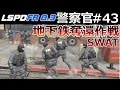 【GTA5】警察官になる#43 SWAT【地下鉄奪還作戦】突入失敗で大惨事に。｜LSPDFR実況【4K60FPS】