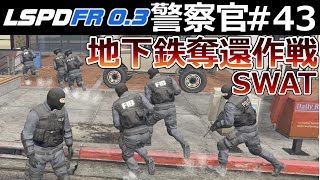 【GTA5】警察官になる#43 SWAT【地下鉄奪還作戦】突入失敗で大惨事に。｜LSPDFR実況【4K60FPS】