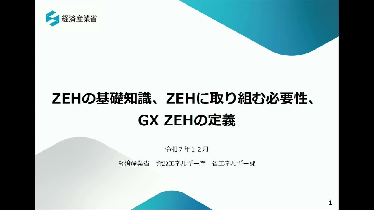 中小工務店向けZEHセミナー（①経済産業省編）