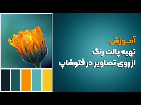 تصویری: چگونه پالت رنگ را در فتوشاپ دریافت کنم؟