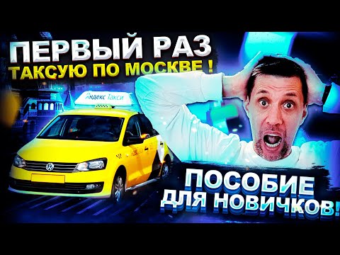 Впервые работаю по Москве с Яндекс такси / Пособие для новичков, как избежать ошибок