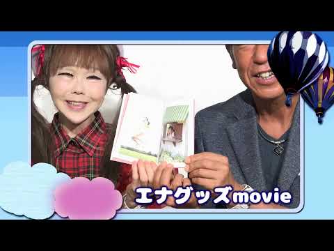 エナグッズmovie 　『らぶらぶ　ひとみん（恵中瞳１st写真集）』