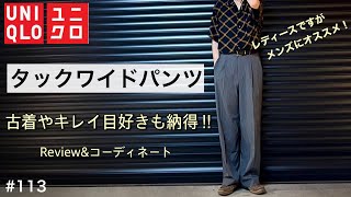 【UNIQLO】ユニクロタックワイドパンツ　タックテーパードパンツ よりコレです‼︎／タックワイドパンツ 決定版／ビンテージスラックス のような渋さ／古着・ブランドスラックス探す前にこれをチェック