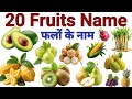 20 Fruits Name | Fruits Name for Nursery Class |Fruits Name in English with Spelling | फलों के नाम