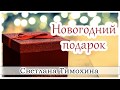 ✔"Новогодний подарок"  - христианский рассказ сборника "Секрет Радости". Светлана Тимохина.