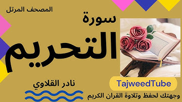 سورة التحريم    -  القارئ  نادر القلاوي