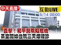 【中天最新Live】直擊！和平醫院陷危機 茶室闆娘住院三天爆確診@ 中天新聞20210514