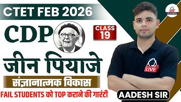CTET FEB 2026 | CDP | JEAN PIAGET (जीन पियाजे) संज्ञानात्मक विकास का सिद्धांत | CLASS 19 |Aadesh Sir