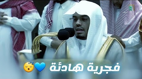 فجرية هادئة و نادرة للشيخ ياسر الدوسري 💙 آيات من سورة القصص