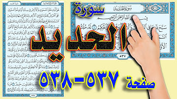سورة الحديد صفحة  537 538 | مكررة ومكتوبة