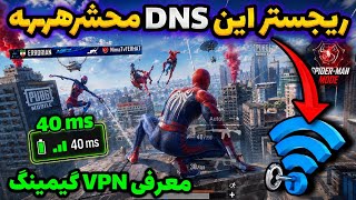جدیدترین DNS مخصوص آپدیت 4.5 پابجی موبایل | کد دی ان اس جدید کاهش پینگ PUBG MOBILE 🔥