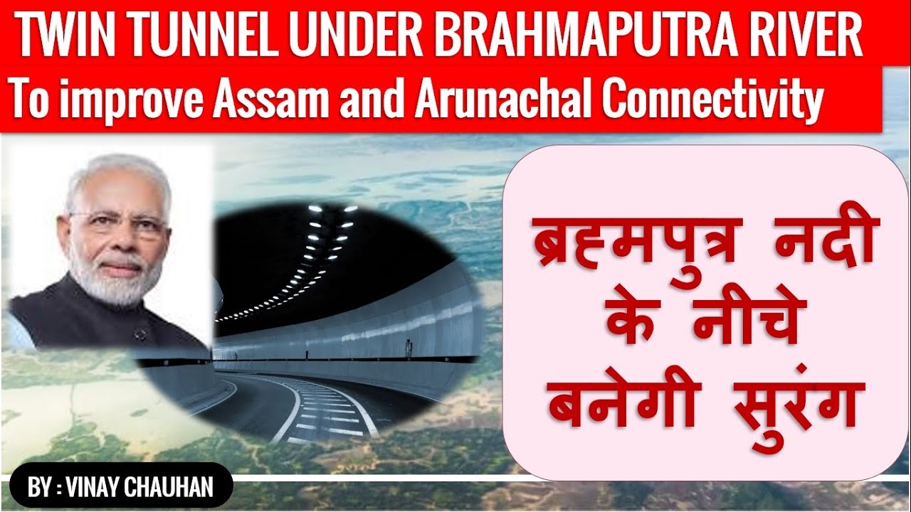 Modi Govt to make Twin Tunnel under Brahmaputra River | Current Awareness | Tunnel under River Assam