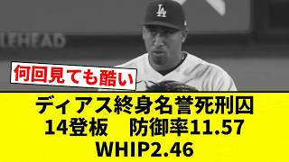 [Comedy] Diaz, the Lifetime Honorary Death Row Inmate: 14 Appearances, 11.57 ERA, 2.46 WHIP [Pro ...