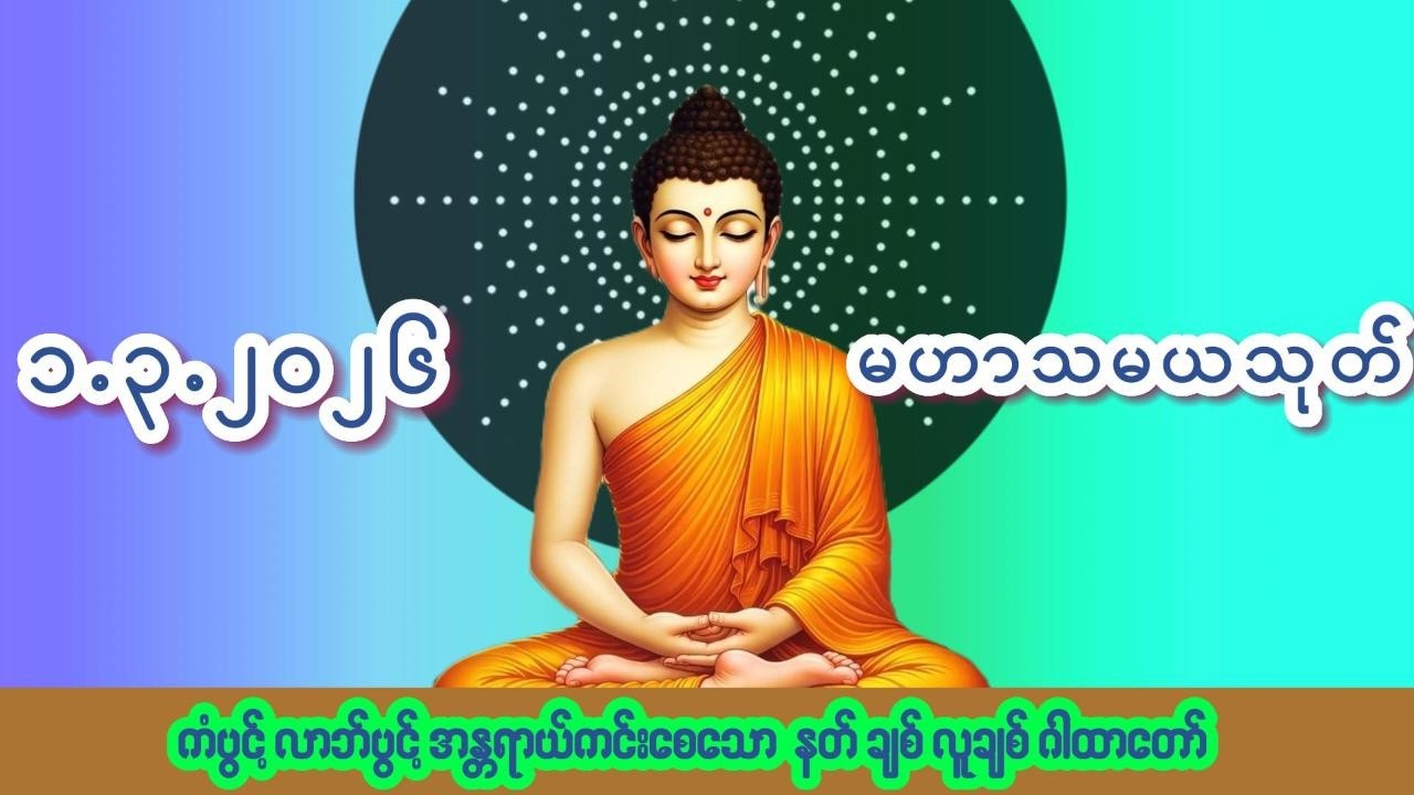 🙏၁.၃.၂၀၂၆🙏☸မဟာသမယသုတ်တော်☸ #ကံပွင့် #လာဘ်ပွင့် #နတ်ချစ် #လူချစ် #စီးပွားဖြစ်