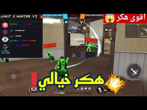 اقوى هكر فري فاير قتل تلقائي كشف اماكن بدون باند وبدون بلاك ليست للحساب الاساسي التحديث الجديد