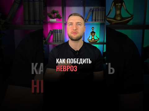 Как победить невроз? #shorts #невроз