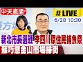 【中天直播#LIVE】新北市長選戰 李四川原住民捕魚祭 蘇巧慧金山市場掃街 20260628@中天新聞CtiNews
