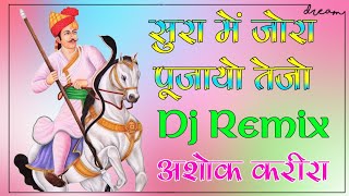 Sura Me Jora Pujayo Dj Remix  Tejaji New Song  सुरा में जोरा पूजायो तेजो लाडलो  Dj Ashok Karir