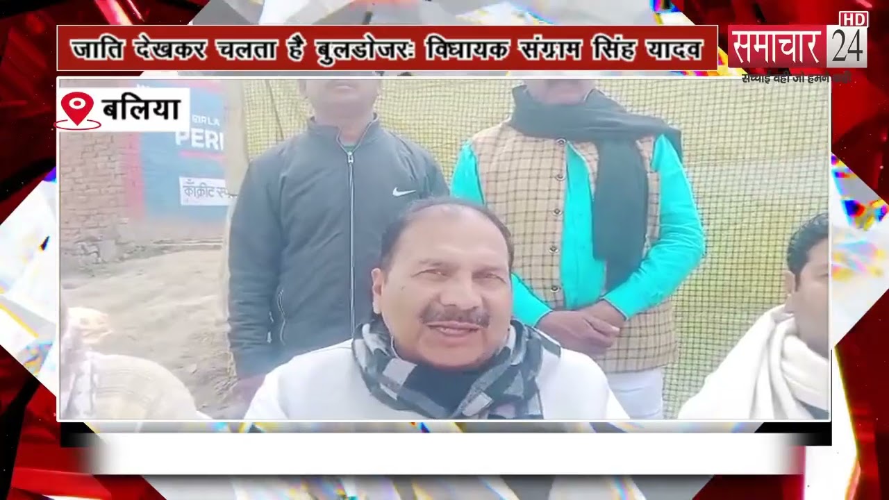 Ballia: जाति देखकर चलता है बुलडोजर: विधायक संग्राम सिंह यादव