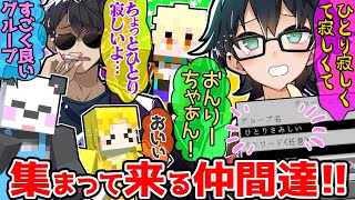 おんりーﾁｬﾝが寂しくて作ったボイチャグループに集まって来るメンバー達✨【ドズル社/切り抜き】【ぼんじゅうる/おおはらMEN/おんりー/ヒカック/ぎぞく/さかいさんだー】【マイクラ/アツクラ】