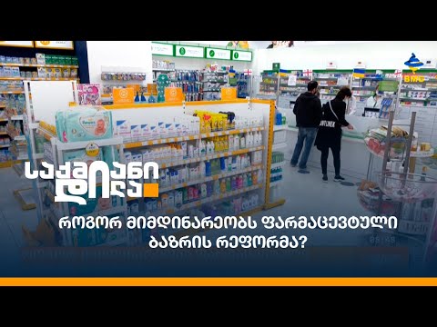 როგორ მიმდინარეობს ფარმაცევტული ბაზრის რეფორმა?
