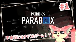 【PATRICK'S PARABOX】宇宙猫必至！？パズルゲー！#1【ケモV】