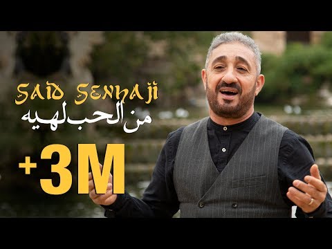 Said Senhaji - Men Lhob Lhih (EXCLUSIVE Music Video) | (سعيد الصنهاجي - من الحب لهيه (حصريآ